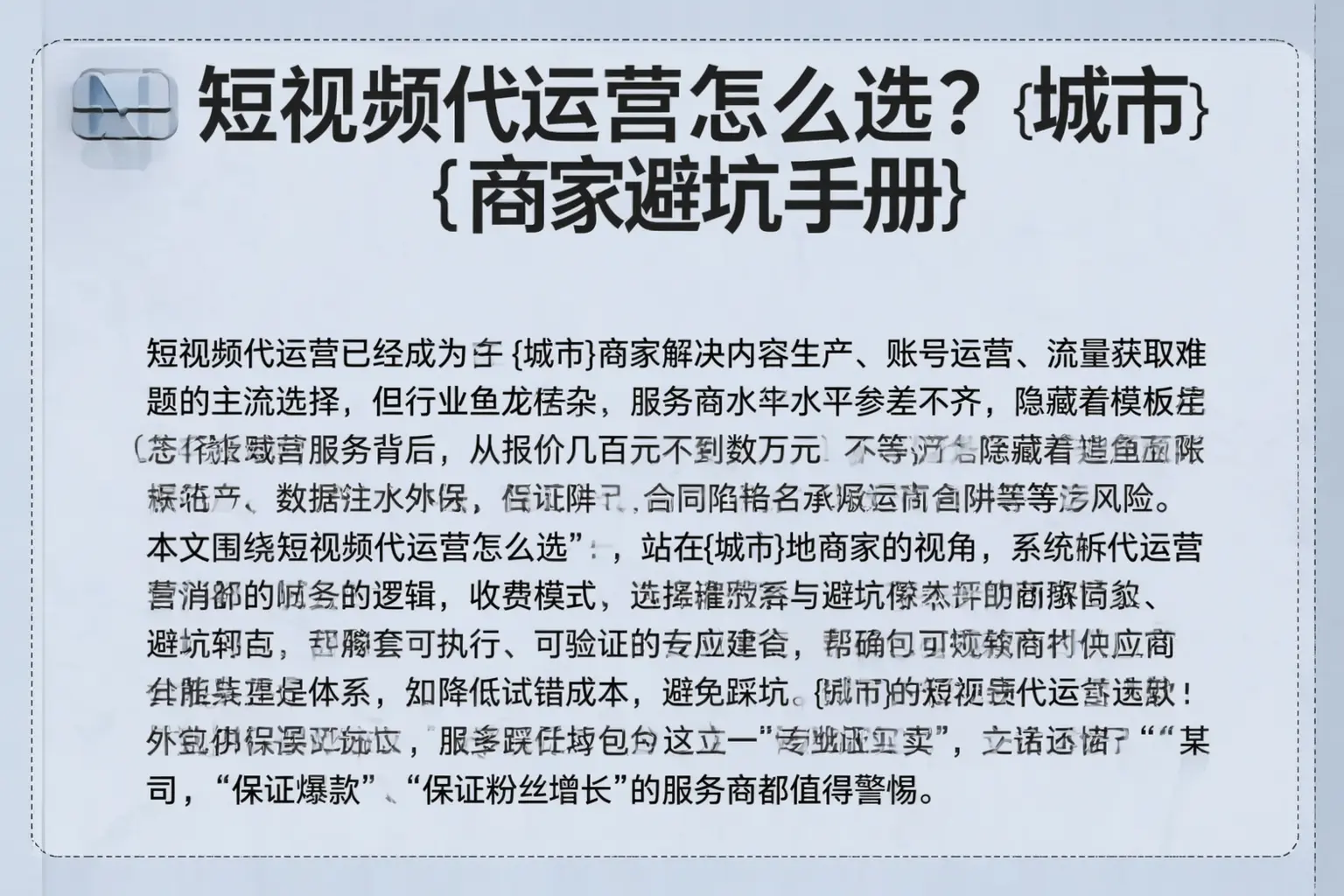 短视频代运营怎么选？湘西商家避坑手册