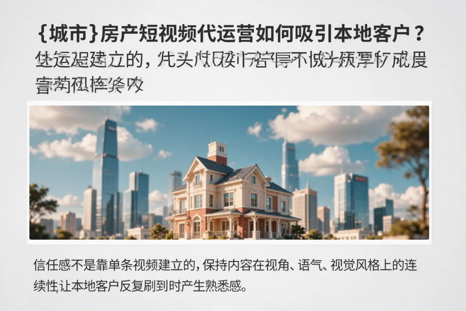 湘西房产短视频代运营如何吸引本地客户?