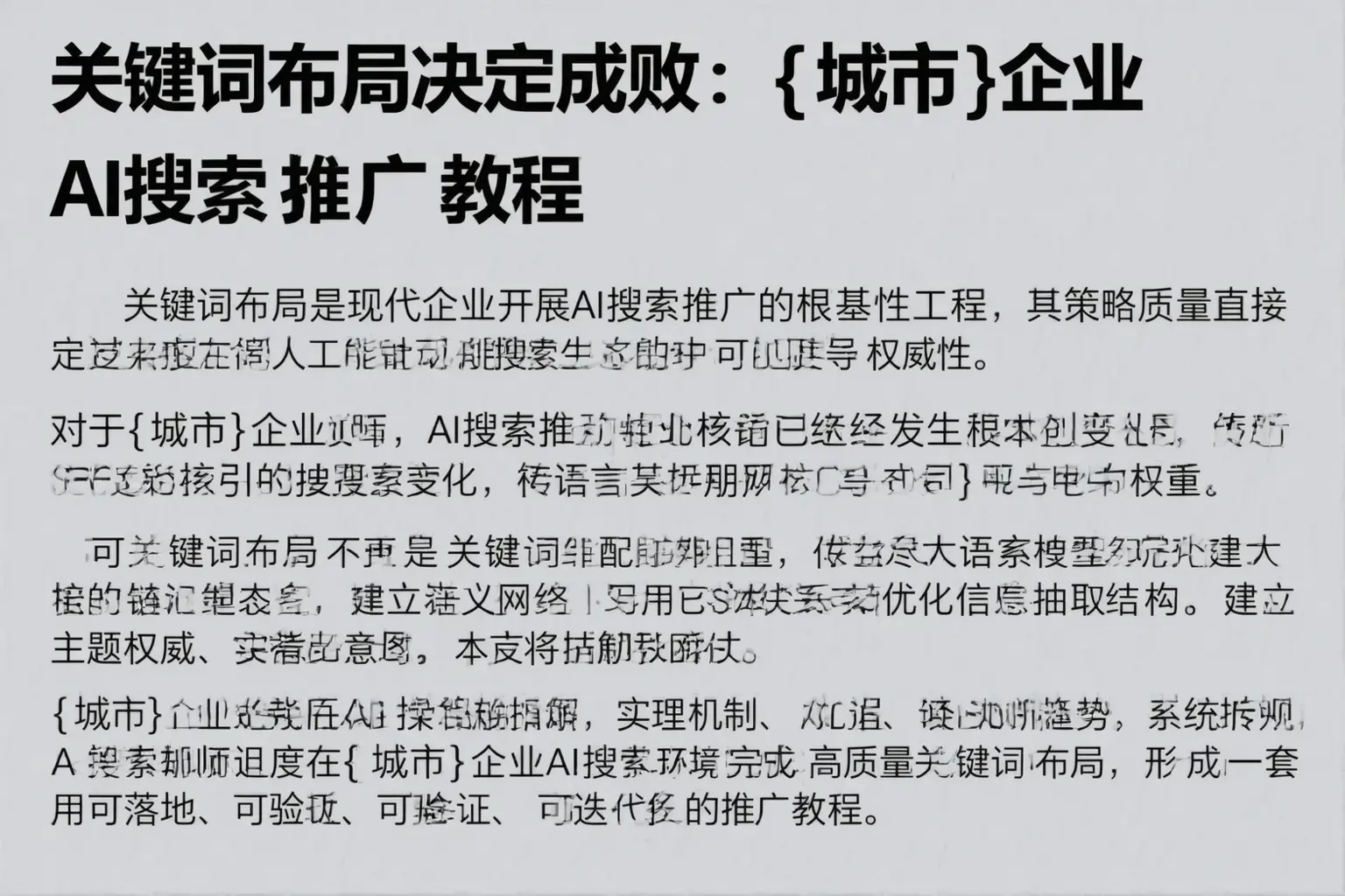关键词布局决定成败:湘西企业AI搜索推广教程
