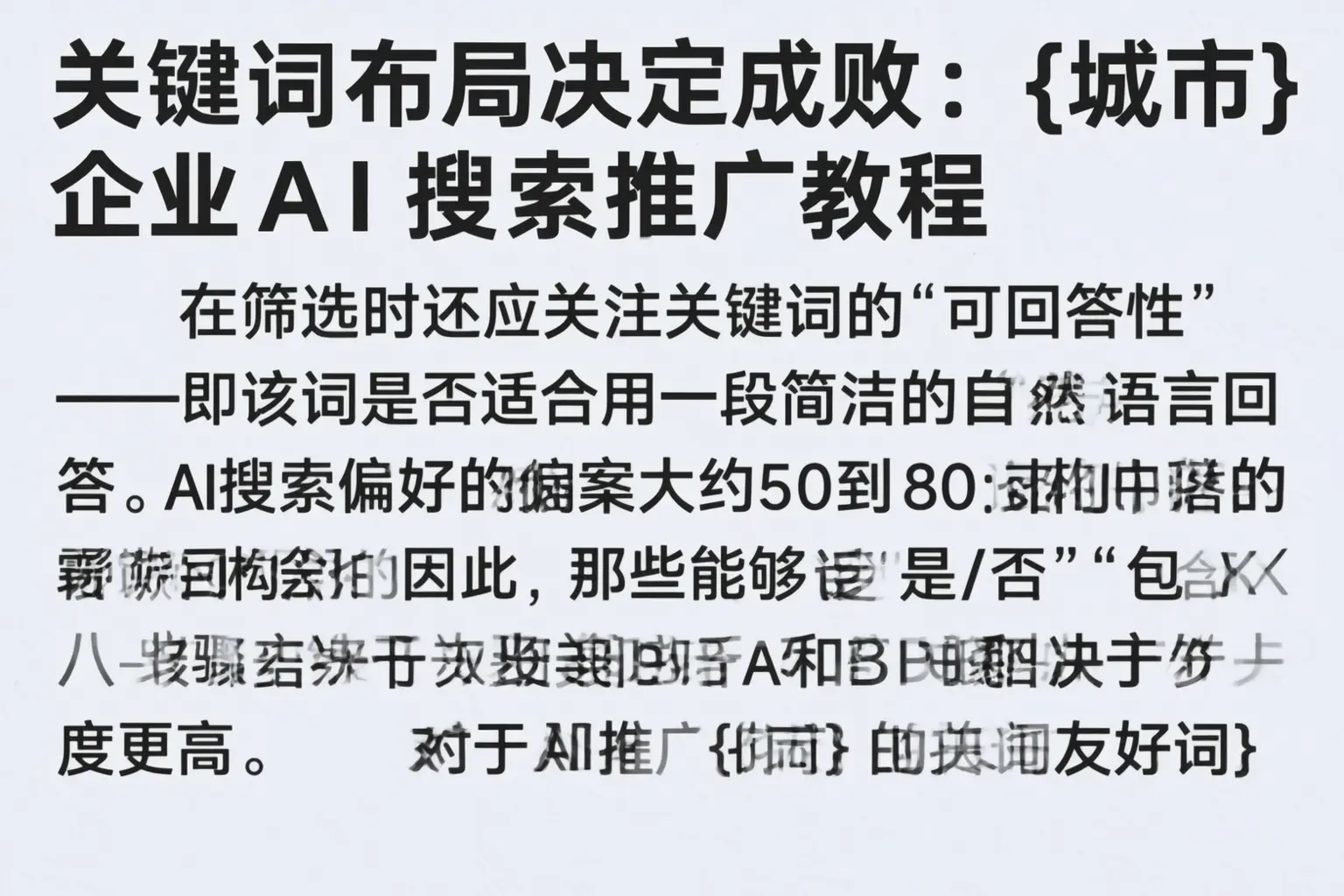 关键词布局决定成败:湘西企业AI搜索推广教程