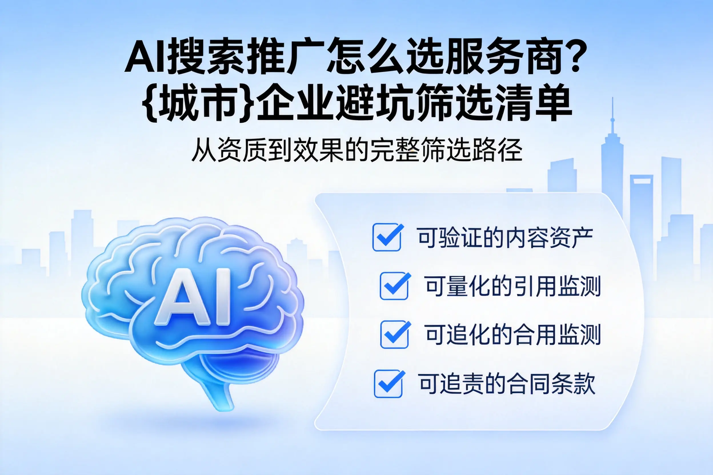 AI搜索推广怎么选服务商?湘西企业避坑筛选清单