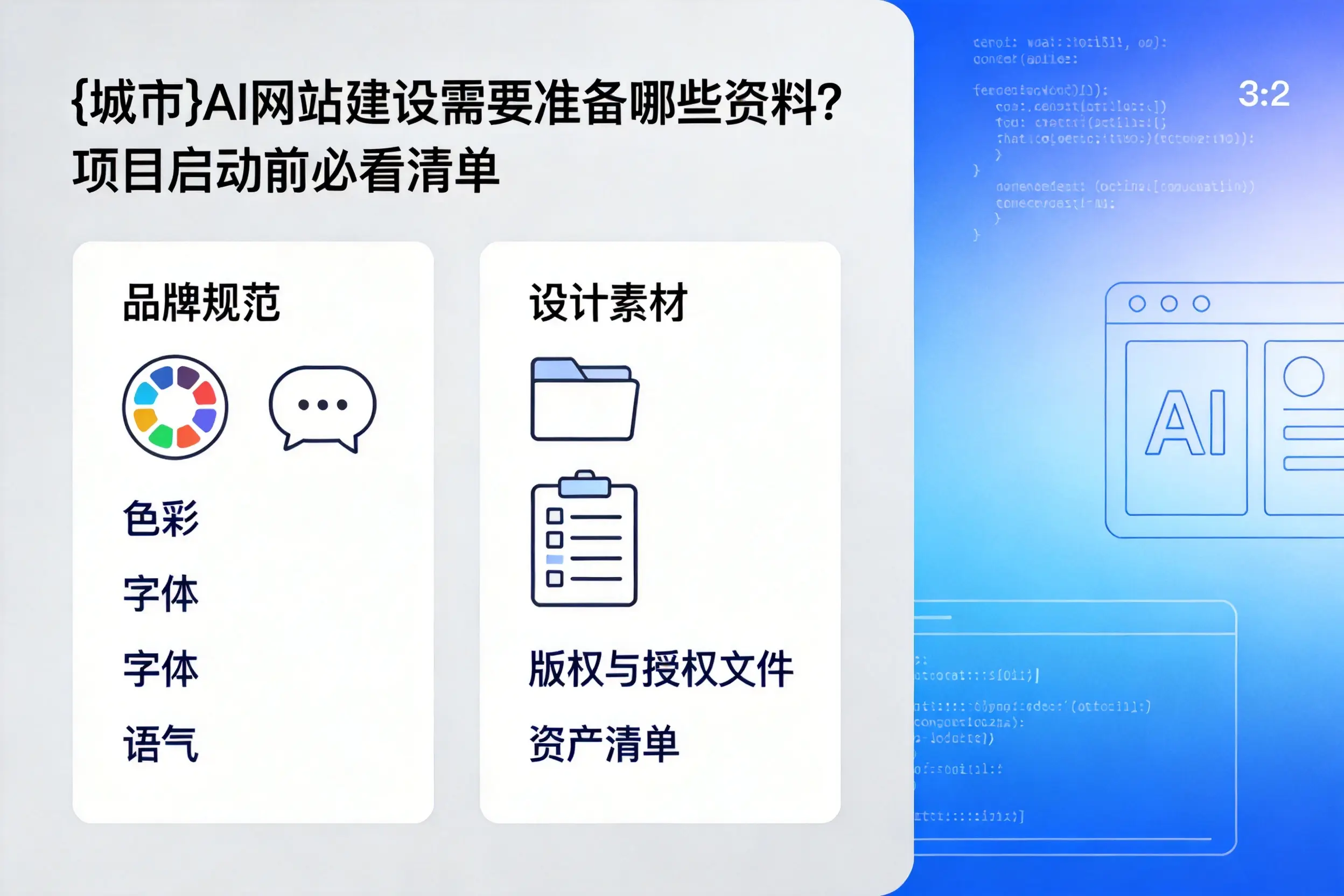 湘西AI网站建设需要准备哪些资料?项目启动前必看清单