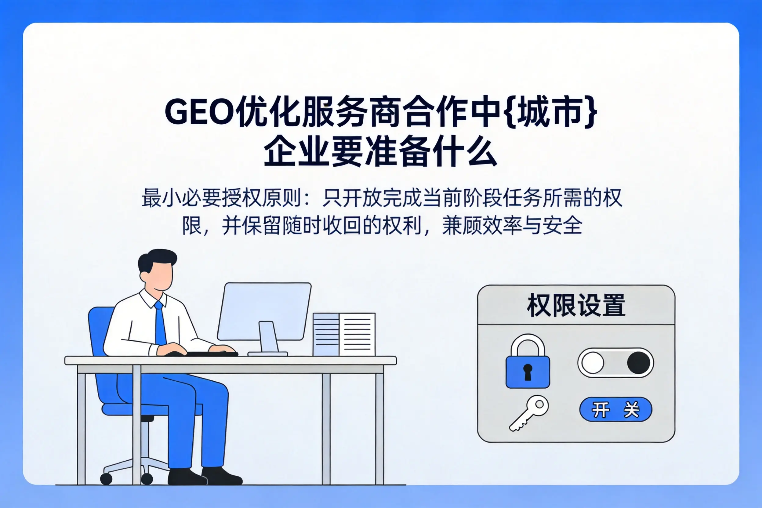 GEO优化服务商合作中湘西企业要准备什么