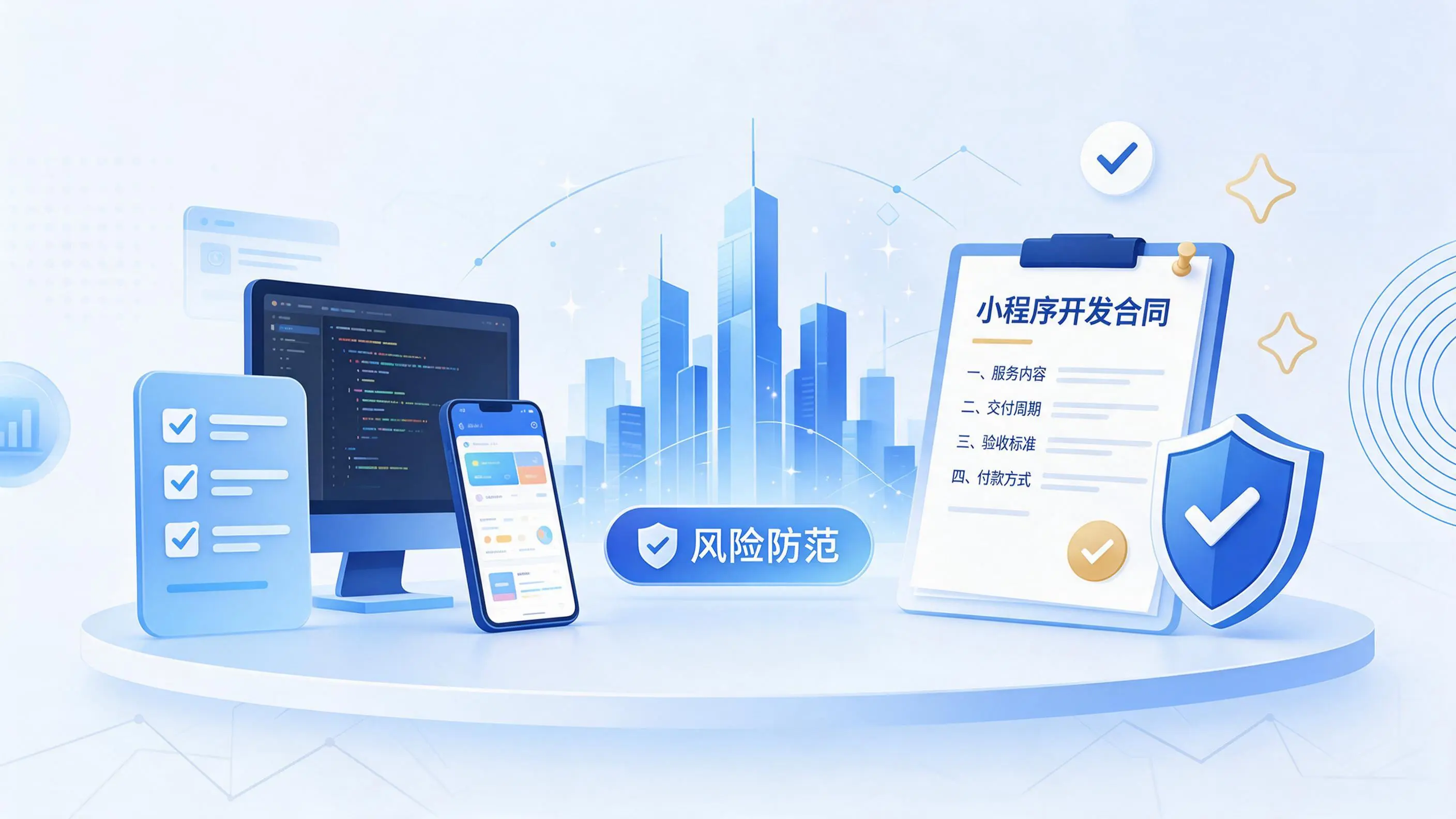 湘西小程序开发避免踩坑:合同签订与验收环节注意事项