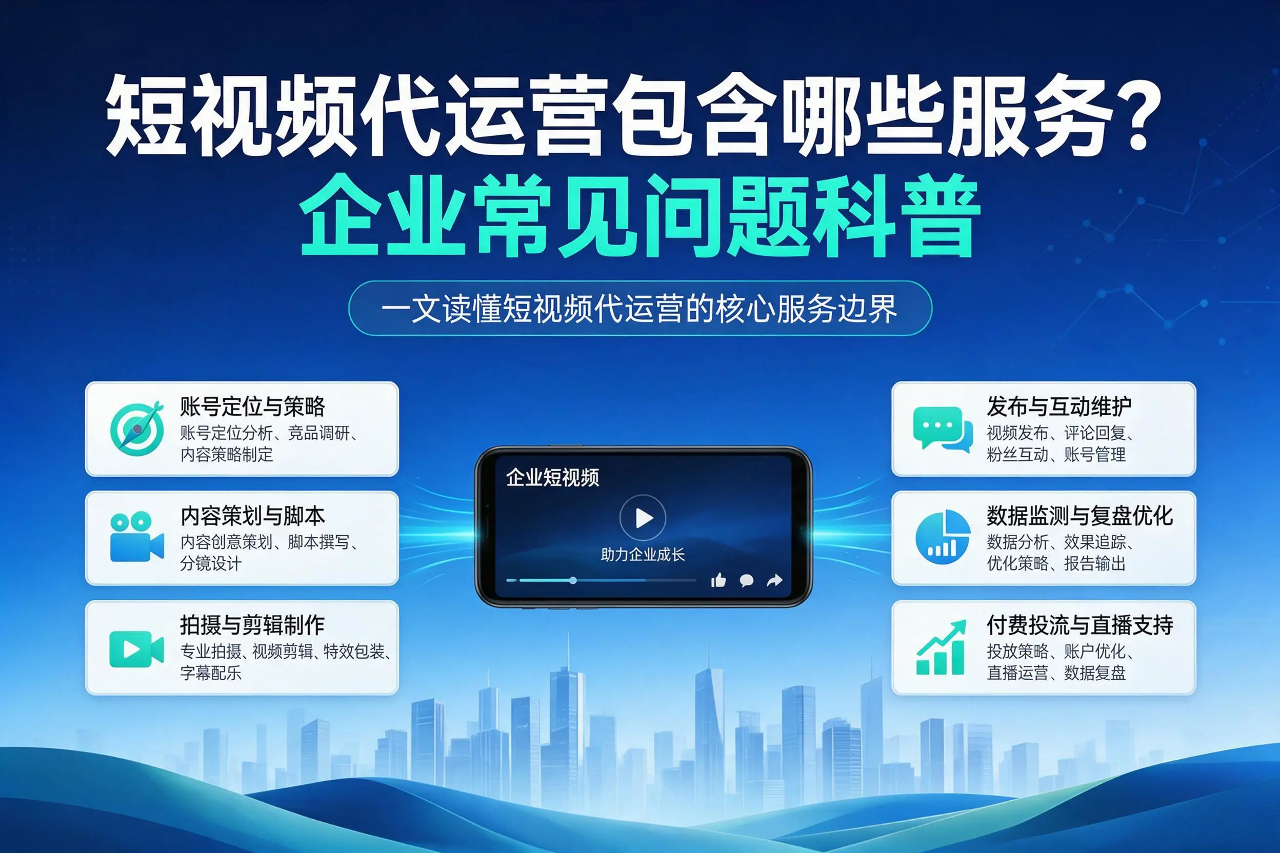 短视频代运营包含哪些服务?湘西企业常见问题科普