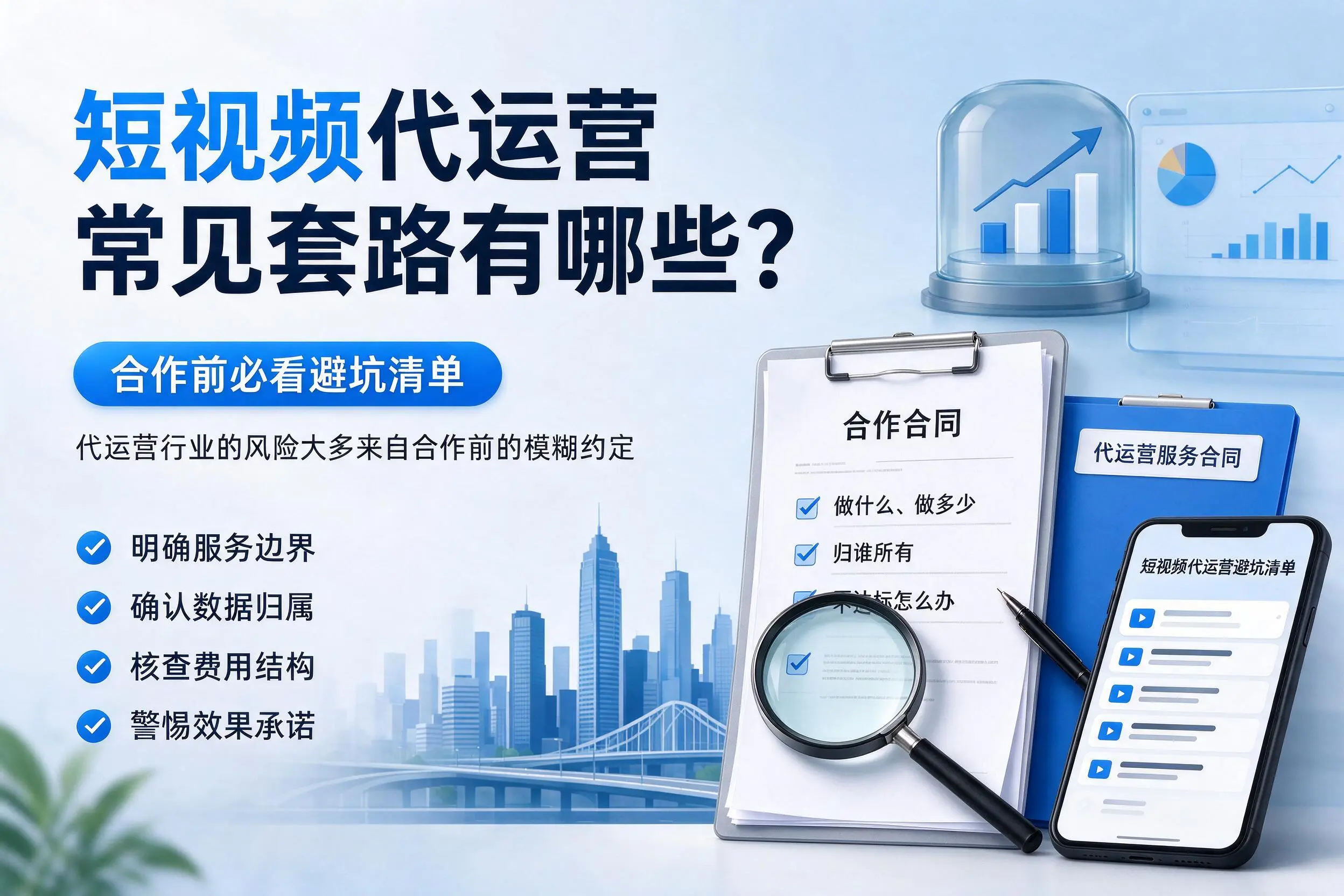 湘西短视频代运营常见套路有哪些？合作前必看避坑清单