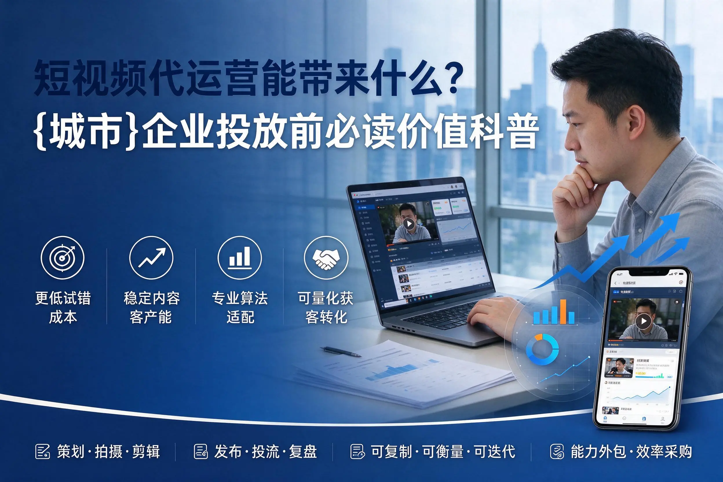 短视频代运营能带来什么?湘西企业投放前必读价值科普
