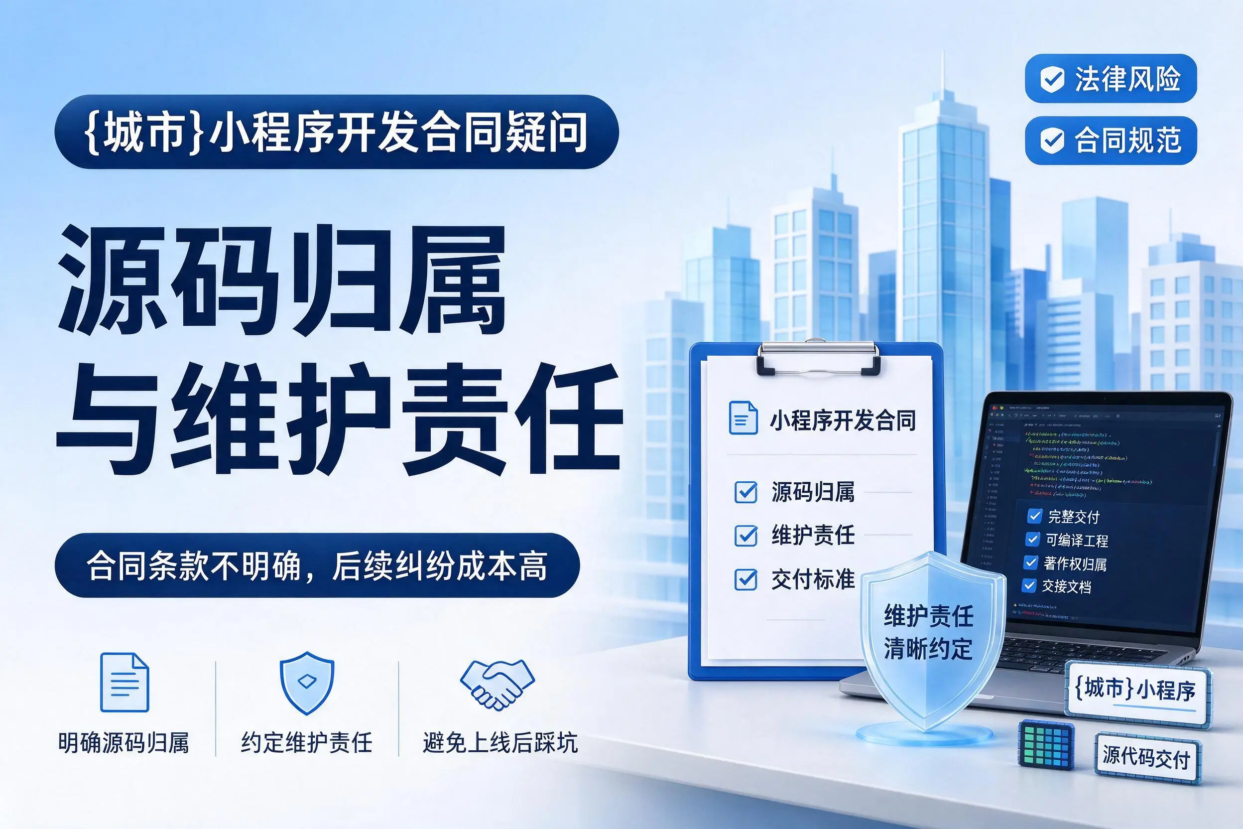 湘西小程序开发合同疑问:源码归属与维护责任