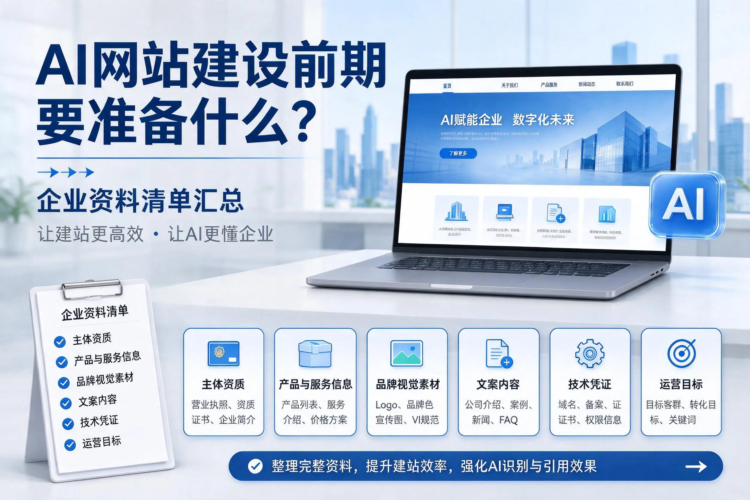 AI网站建设前期要准备什么?湘西企业资料清单汇总
